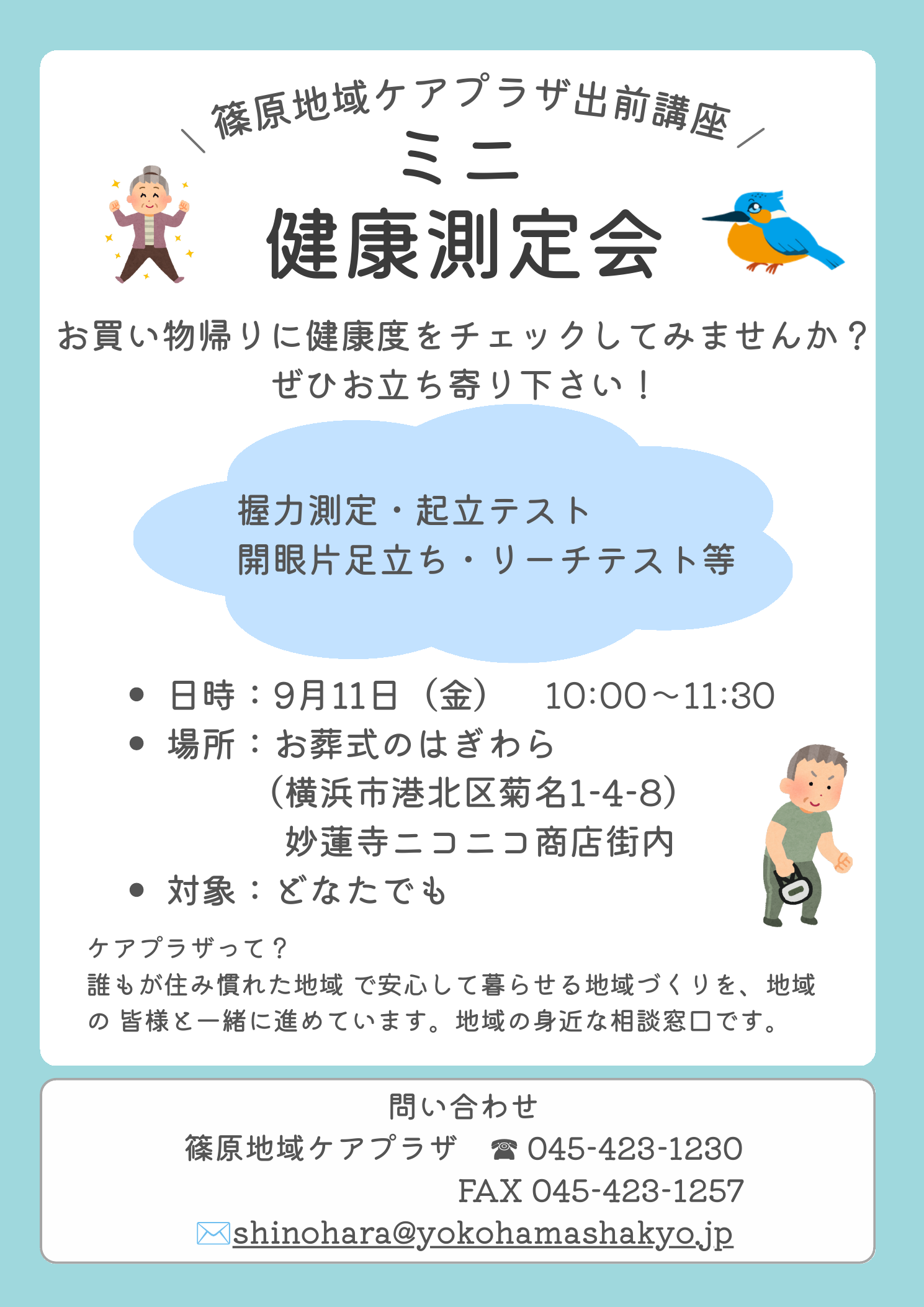 ミニ健康測定会のお知らせ