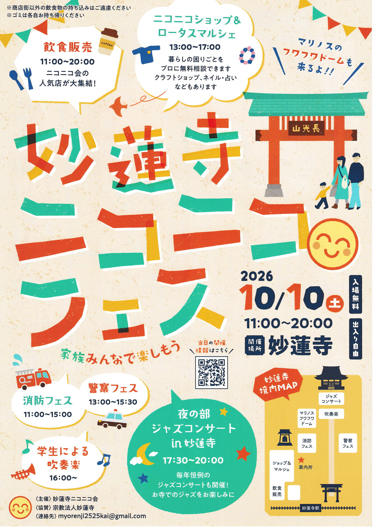 妙蓮寺ニコニコフェス2026